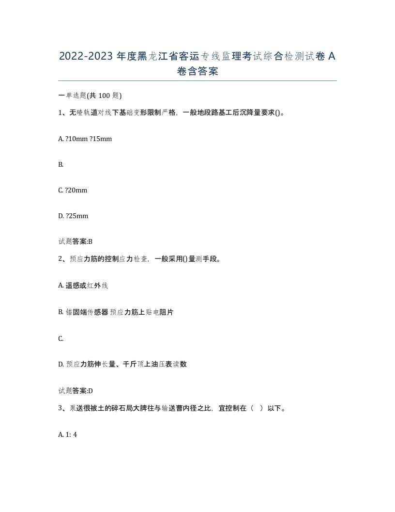 20222023年度黑龙江省客运专线监理考试综合检测试卷A卷含答案