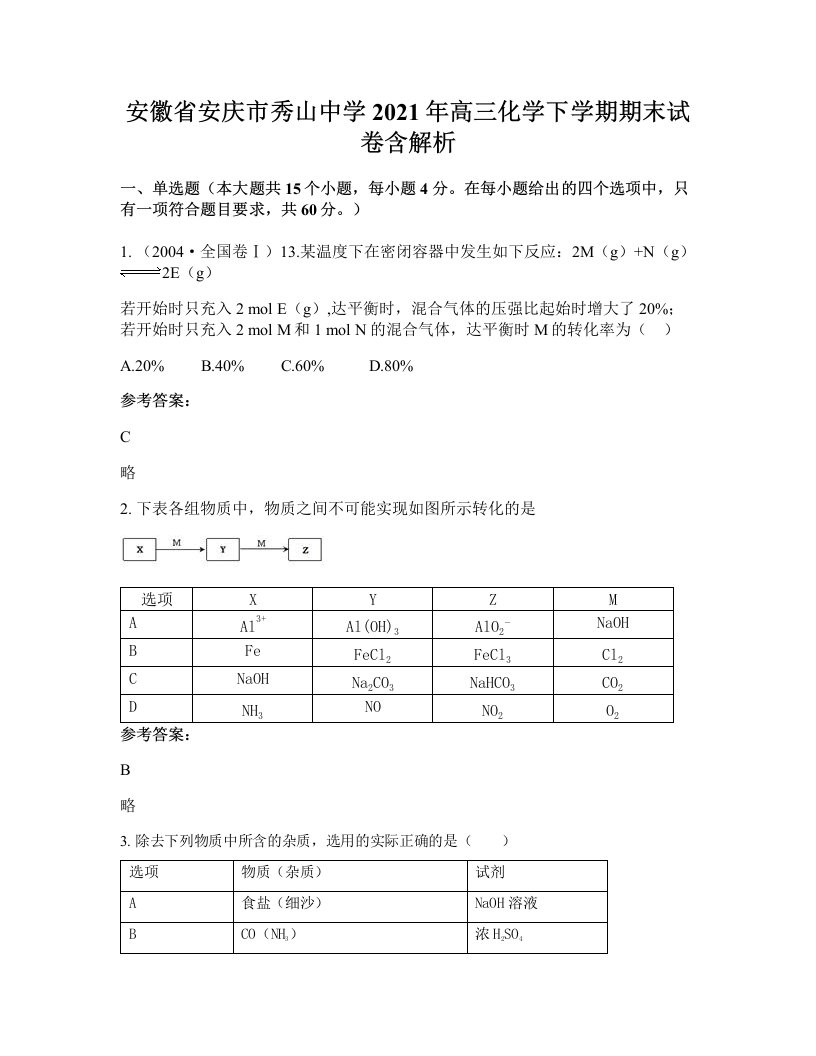 安徽省安庆市秀山中学2021年高三化学下学期期末试卷含解析