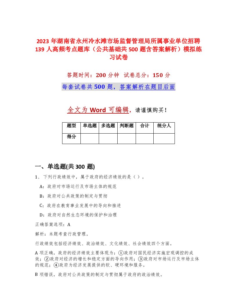 2023年湖南省永州冷水滩市场监督管理局所属事业单位招聘139人高频考点题库公共基础共500题含答案解析模拟练习试卷