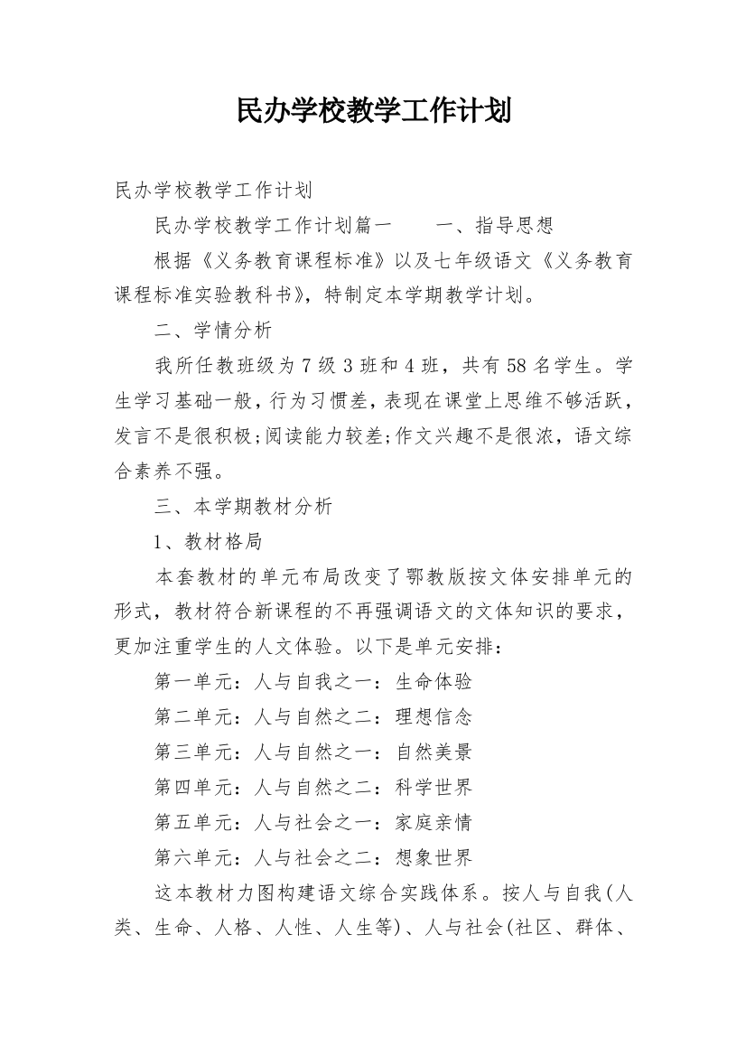 民办学校教学工作计划