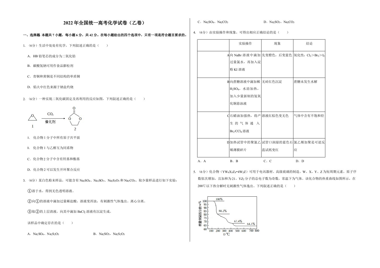 2022年全国统一高考化学试卷（乙卷）真题含答案