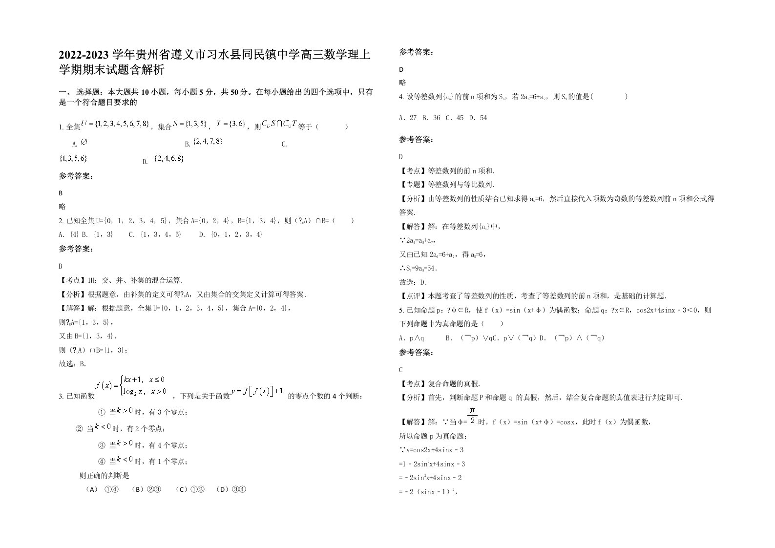 2022-2023学年贵州省遵义市习水县同民镇中学高三数学理上学期期末试题含解析