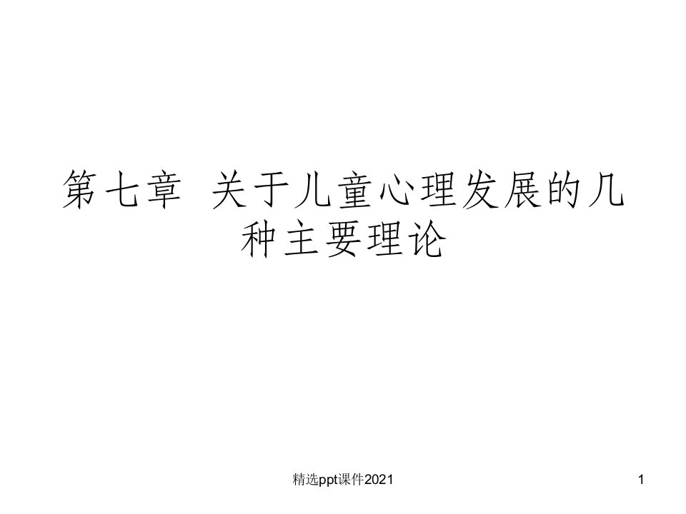 第七章关于儿童心理发展的几种主要理论ppt课件