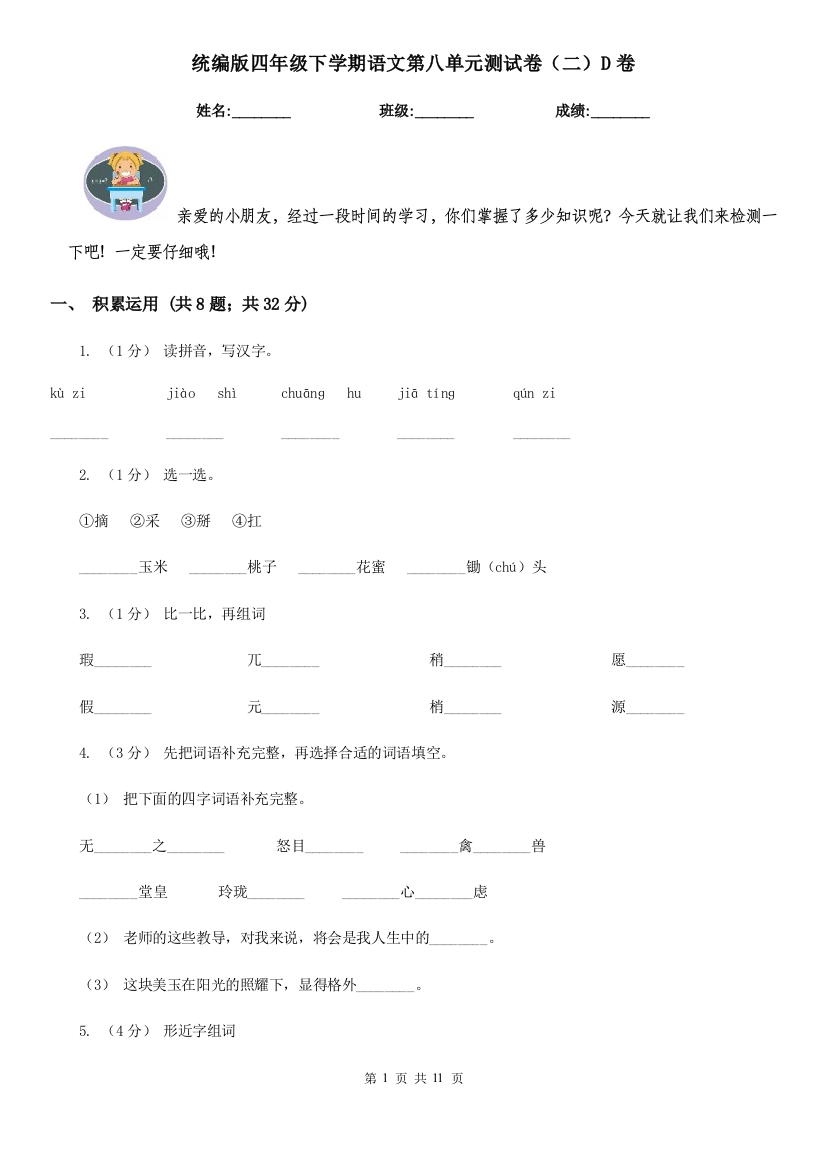 统编版四年级下学期语文第八单元测试卷二D卷