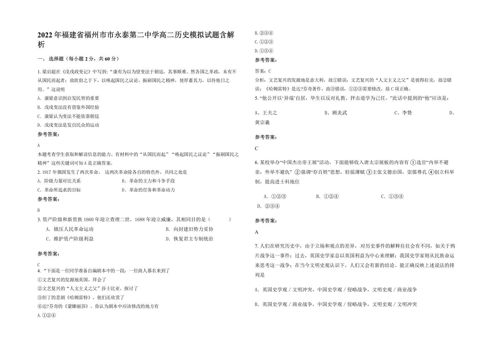 2022年福建省福州市市永泰第二中学高二历史模拟试题含解析