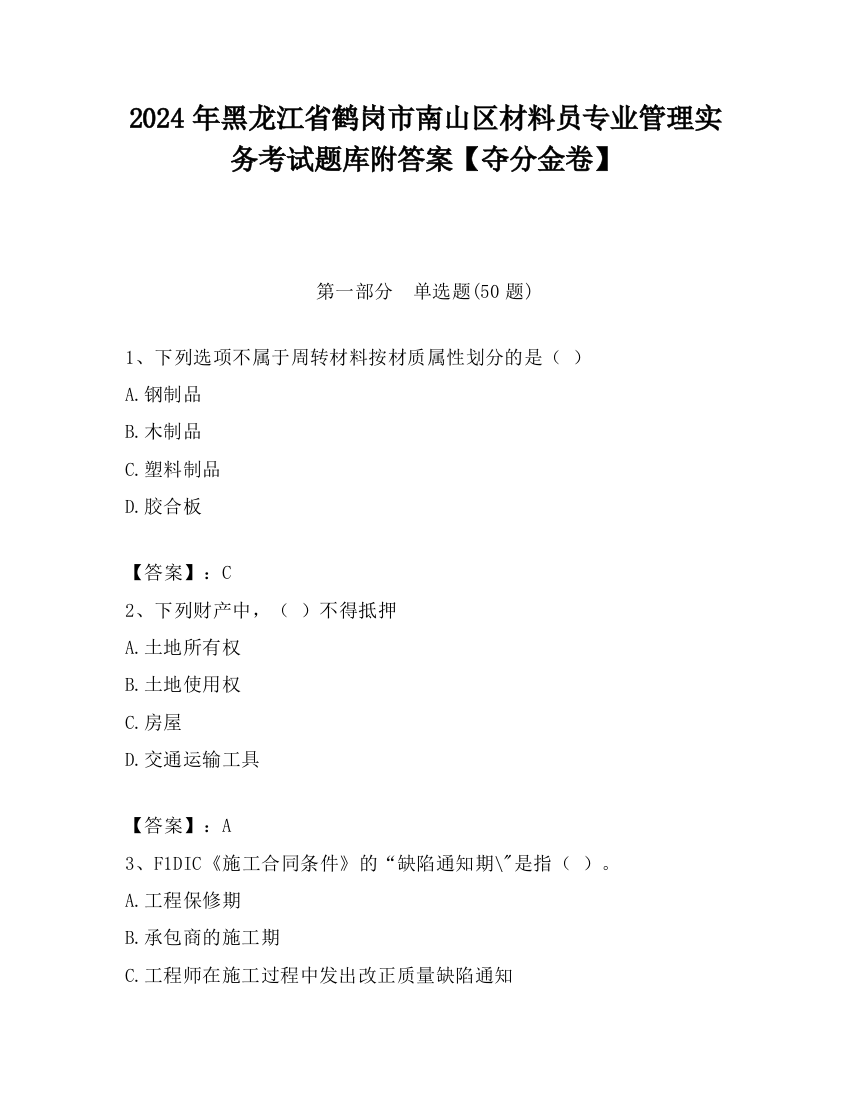 2024年黑龙江省鹤岗市南山区材料员专业管理实务考试题库附答案【夺分金卷】