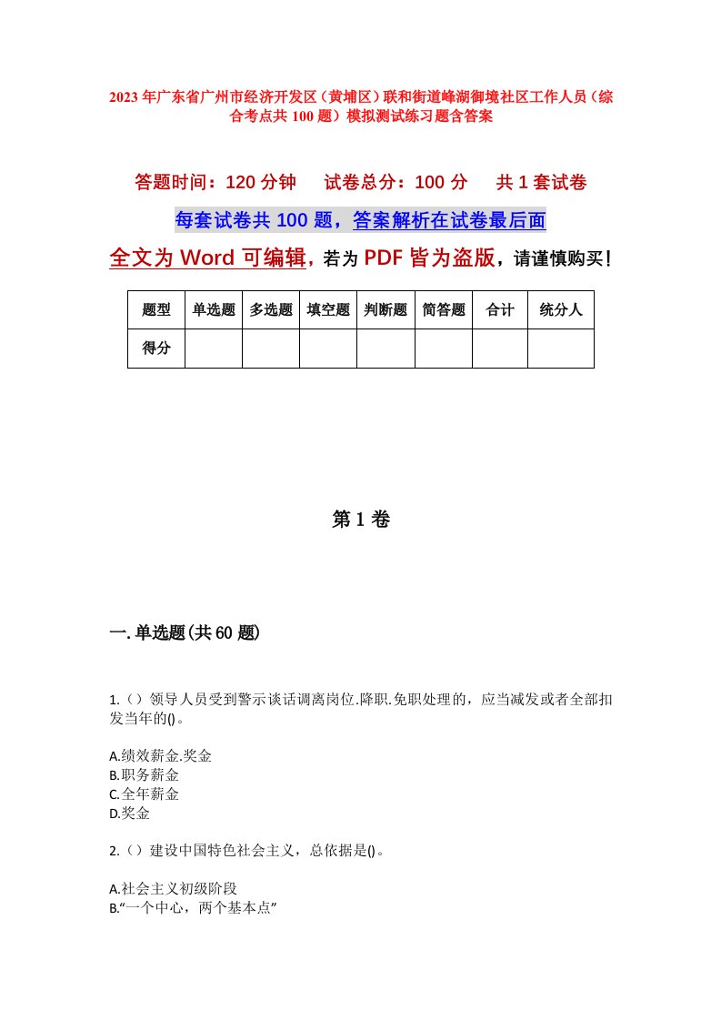 2023年广东省广州市经济开发区黄埔区联和街道峰湖御境社区工作人员综合考点共100题模拟测试练习题含答案