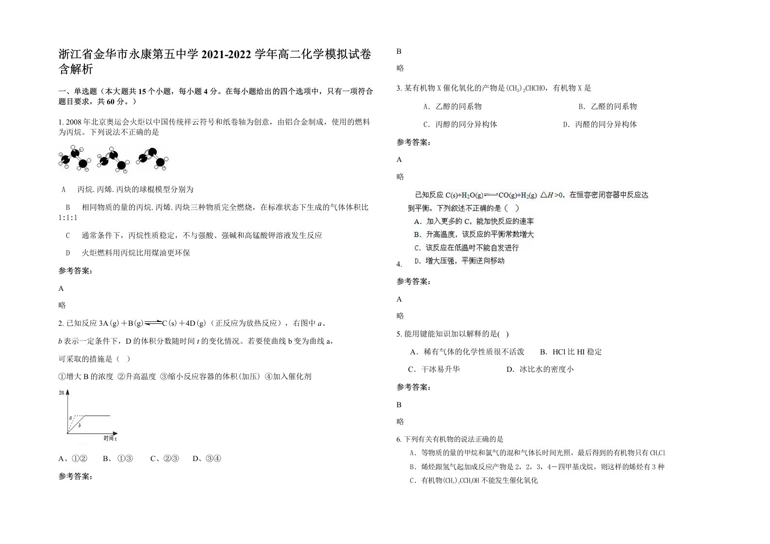 浙江省金华市永康第五中学2021-2022学年高二化学模拟试卷含解析