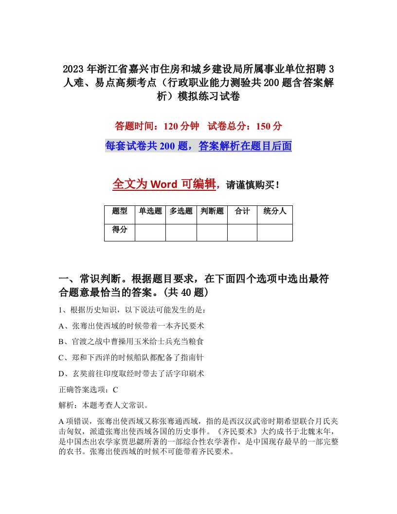 2023年浙江省嘉兴市住房和城乡建设局所属事业单位招聘3人难易点高频考点行政职业能力测验共200题含答案解析模拟练习试卷