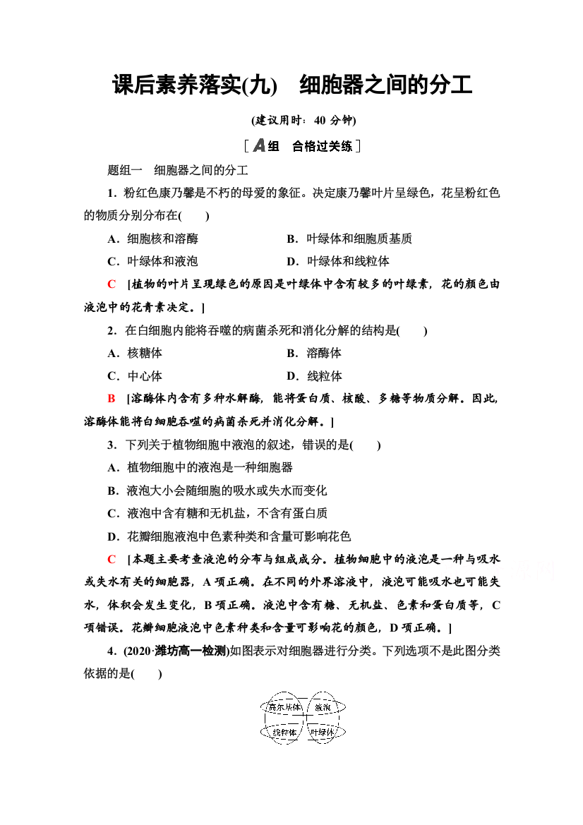 2021-2022学年新教材人教版生物必修1课后作业：3-2-1　细胞器之间的分工