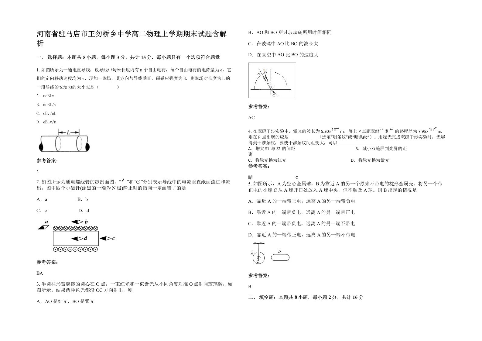 河南省驻马店市王勿桥乡中学高二物理上学期期末试题含解析