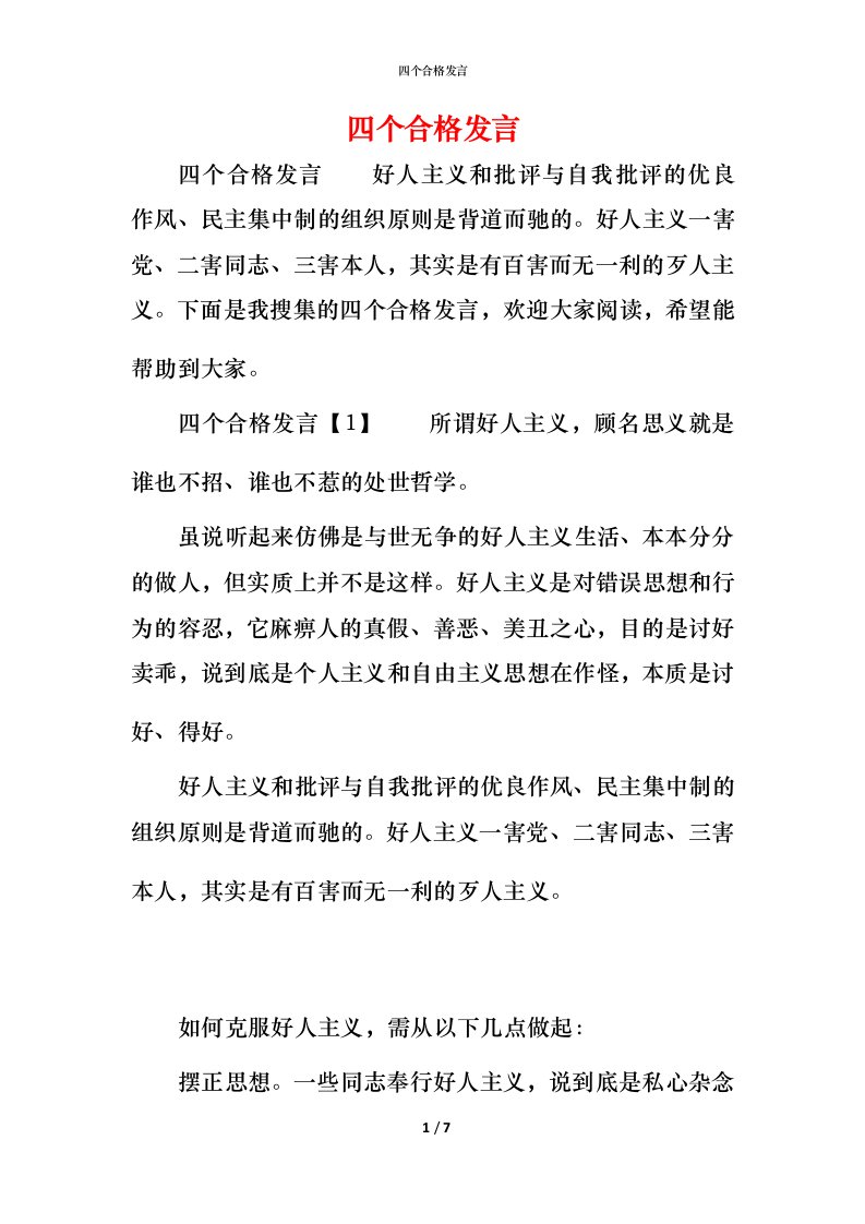 精编四个合格发言