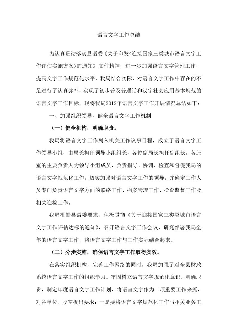 财政局二O一二年语言文字工作总结