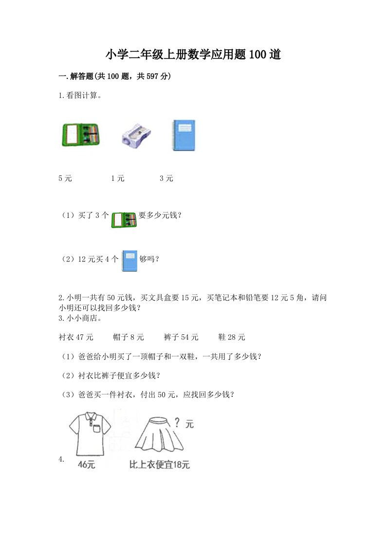 小学二年级上册数学应用题100道及答案【名师系列】