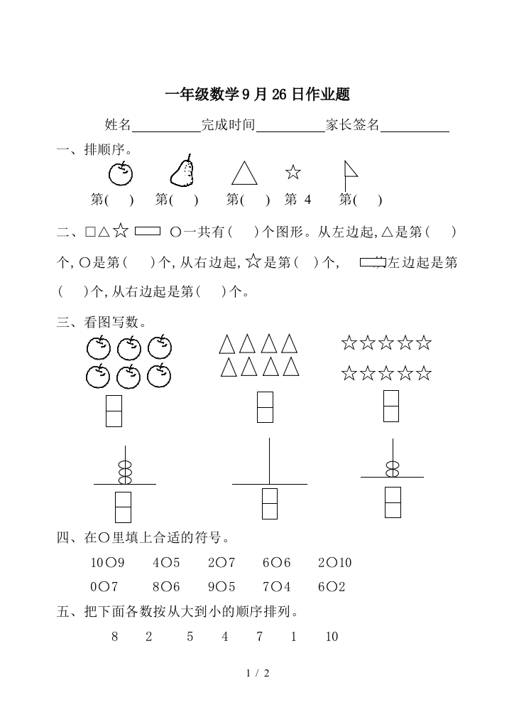 一年级数学9月26日作业题