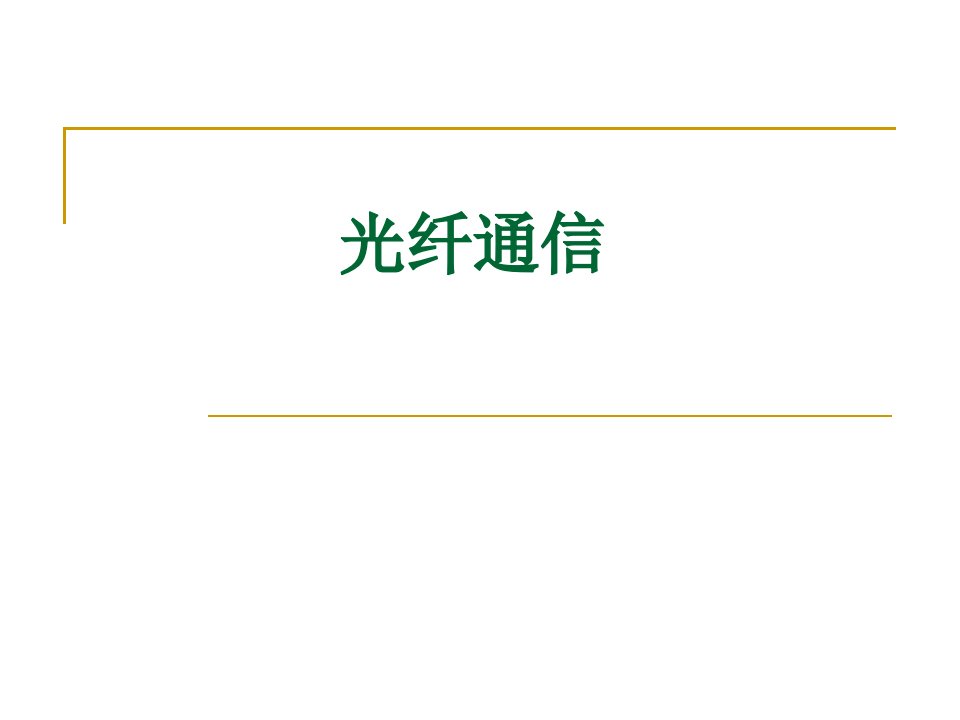 [信息与通信]1光纤通信绪论新版本