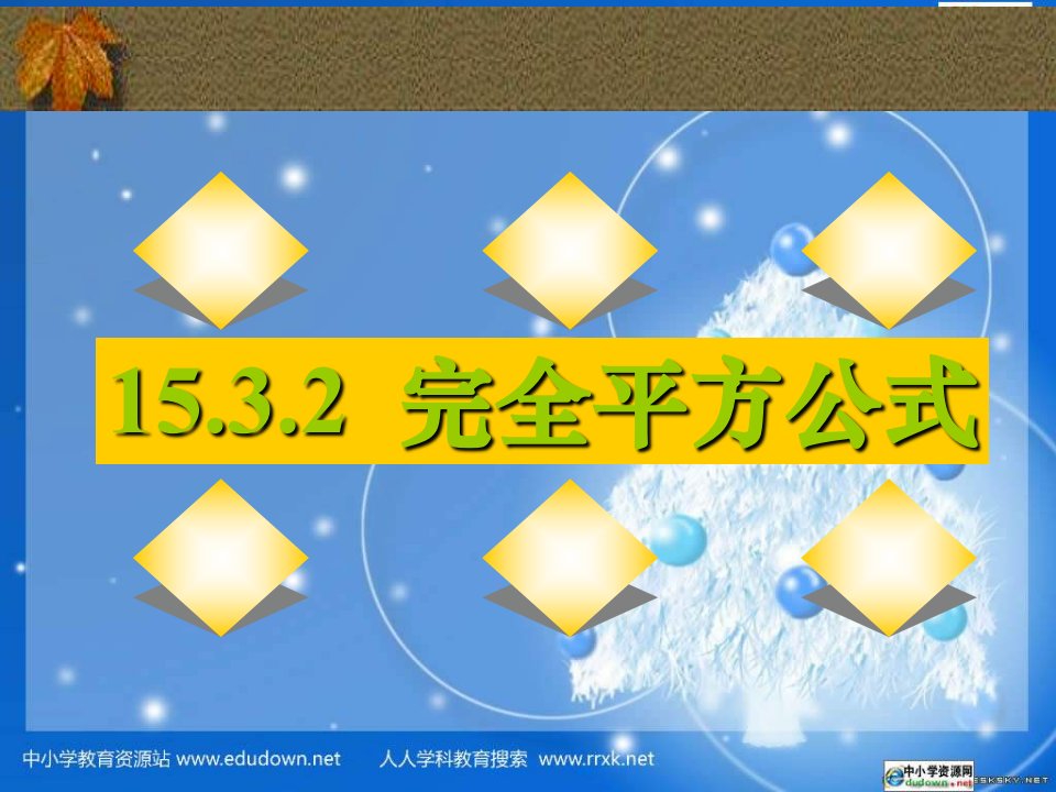 人教版数学八上15.2《乘法公式》（完全平方公式）