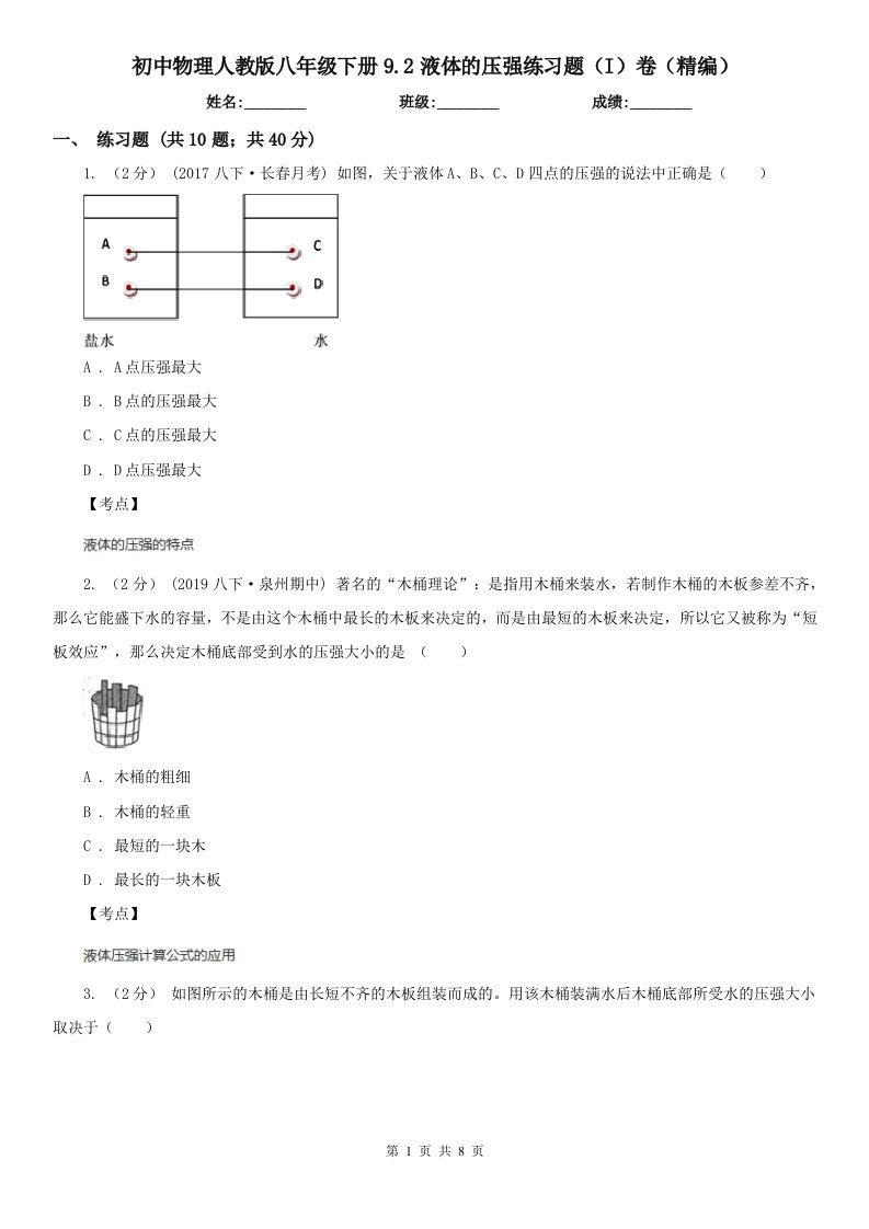 初中物理人教版八年级下册9.2液体的压强练习题（I）卷（精编）