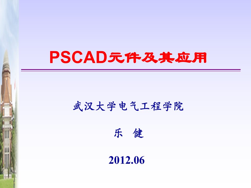 PSCAD-使用教学课件