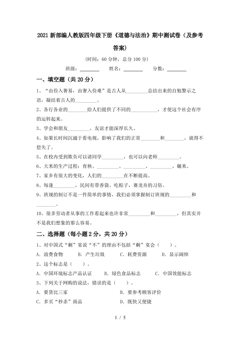 2021新部编人教版四年级下册道德与法治期中测试卷及参考答案