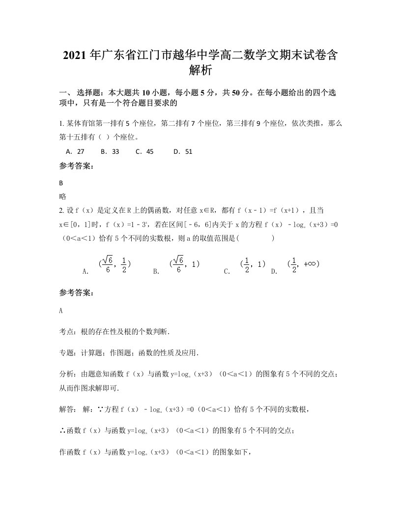 2021年广东省江门市越华中学高二数学文期末试卷含解析