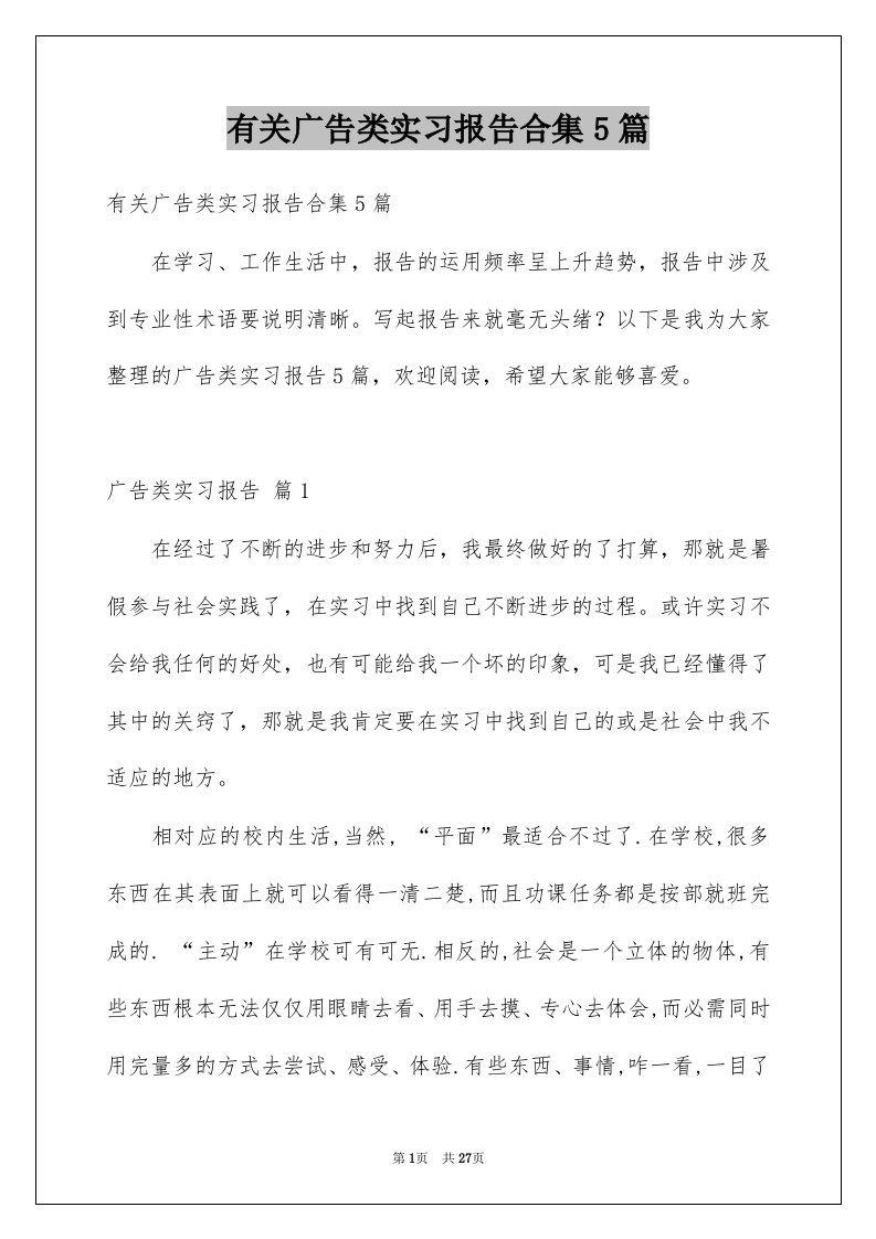 有关广告类实习报告合集5篇