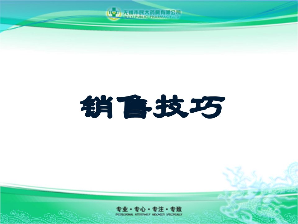 药店营业员销售技巧（PPT46页)