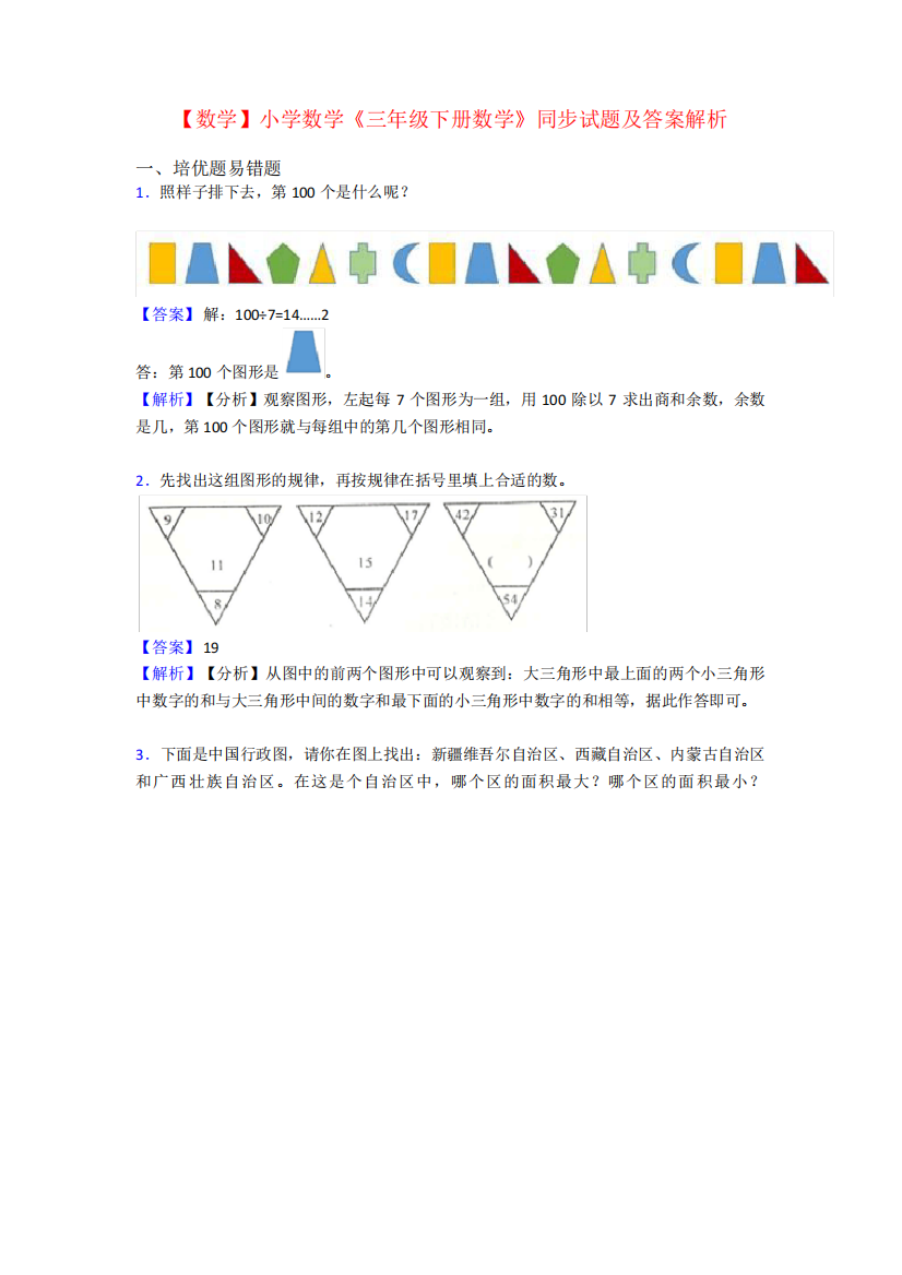 【数学】小学数学《三年级下册数学》同步试题及答案解析_图文