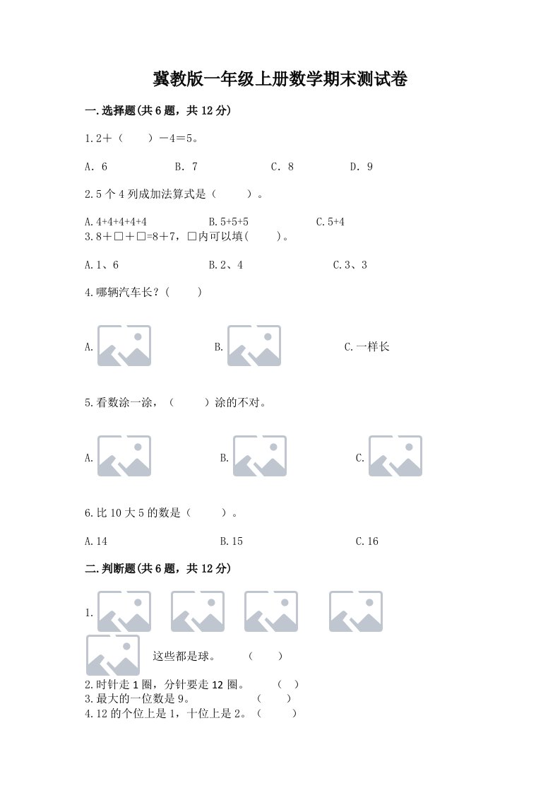 冀教版一年级上册数学期末测试卷及完整答案（历年真题）