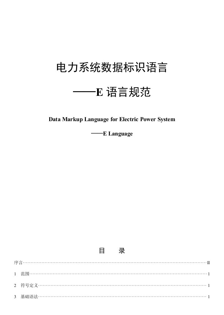 电力系统数据标记语言E语言格式规范CIME样稿