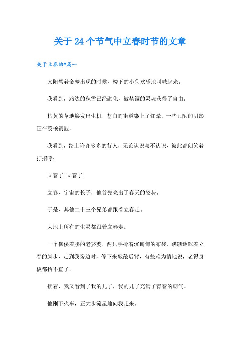 关于24个节气中立春时节的文章