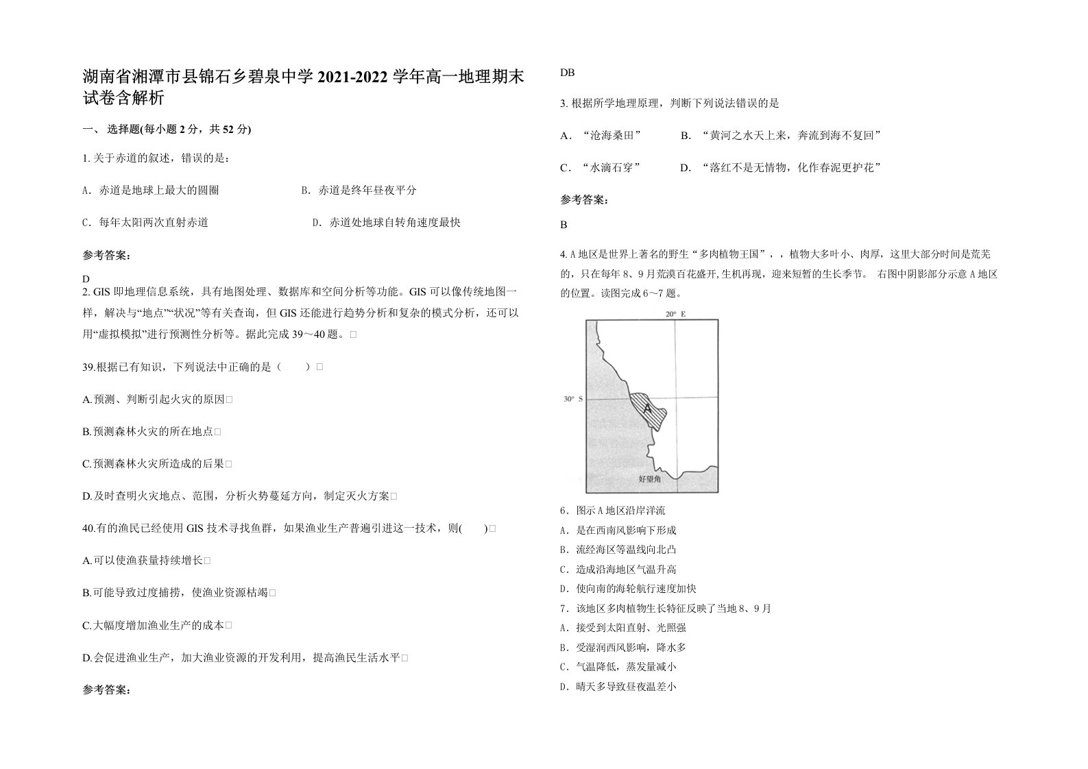 湖南省湘潭市县锦石乡碧泉中学2021-2022学年高一地理期末试卷含解析