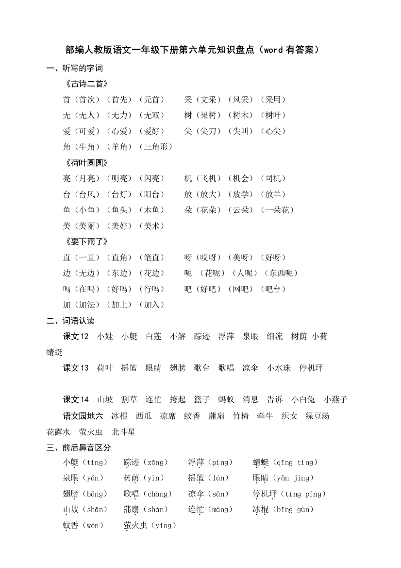 部编人教语文一年级下册第六单元知识盘点(word有答案)