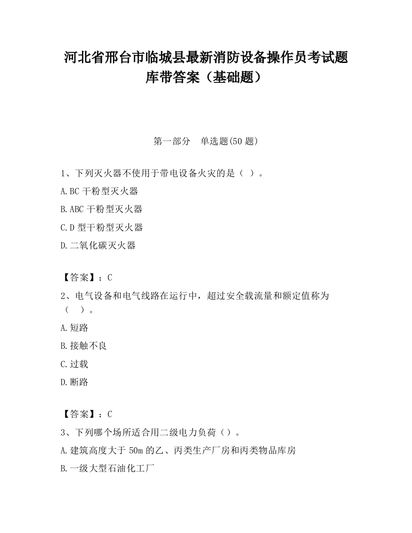 河北省邢台市临城县最新消防设备操作员考试题库带答案（基础题）