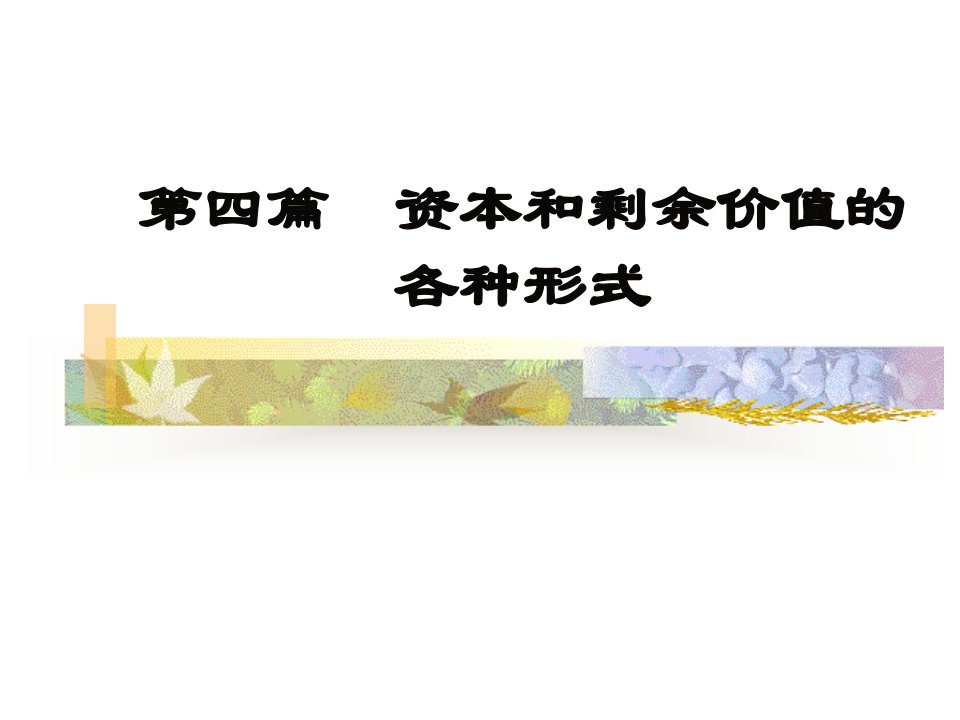 平均利润与生产价格