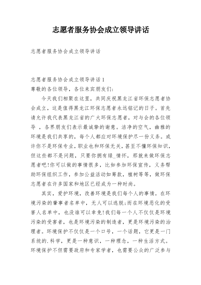 志愿者服务协会成立领导讲话