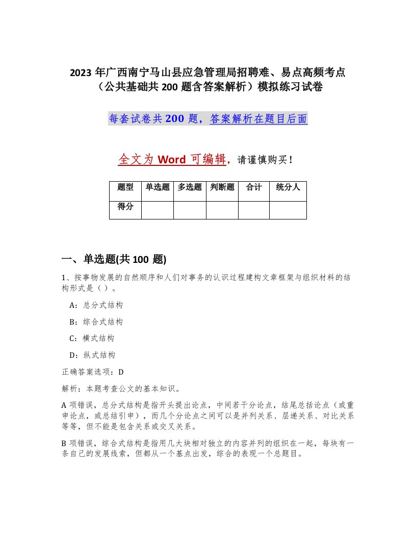 2023年广西南宁马山县应急管理局招聘难易点高频考点公共基础共200题含答案解析模拟练习试卷