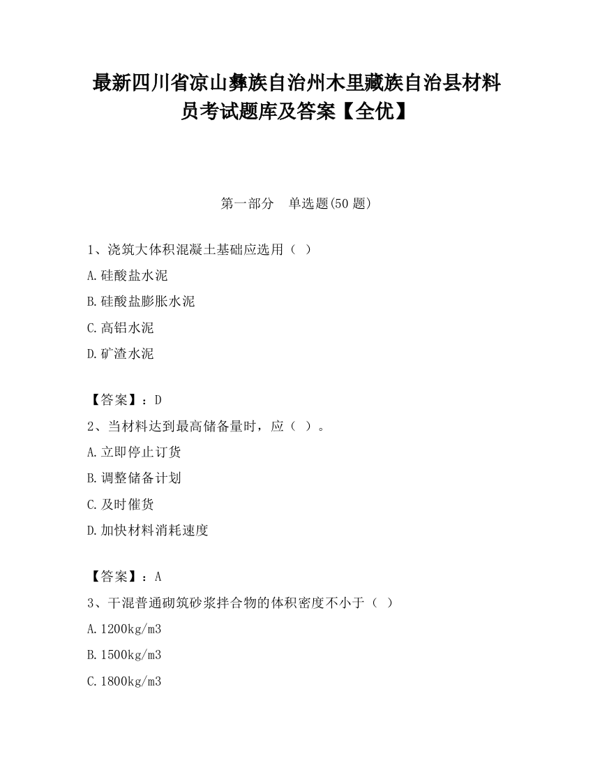 最新四川省凉山彝族自治州木里藏族自治县材料员考试题库及答案【全优】