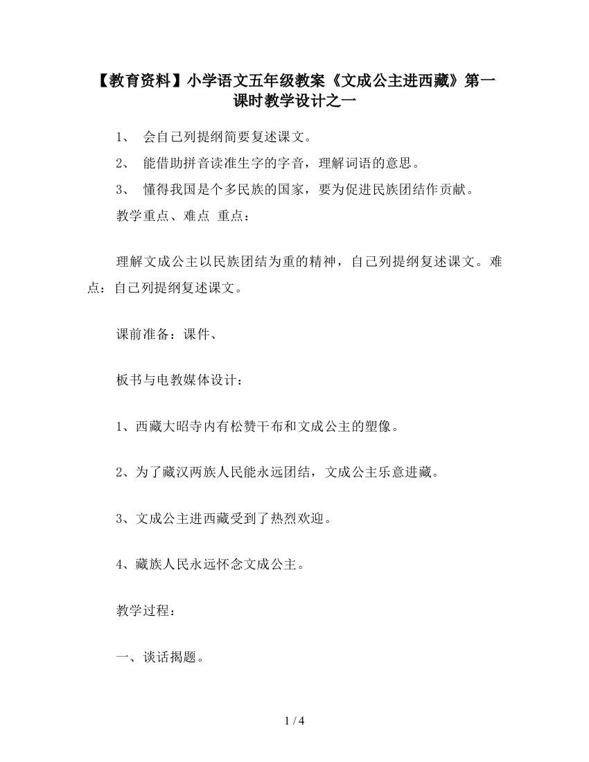 【教育资料】小学语文五年级教案《文成公主进西藏》第一课时教学设计之一