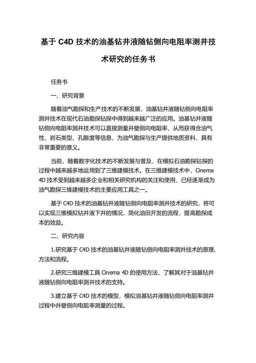 基于C4D技术的油基钻井液随钻侧向电阻率测井技术研究的任务书