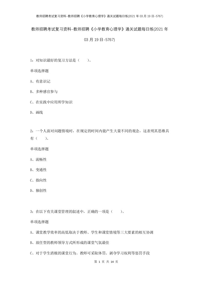 教师招聘考试复习资料-教师招聘小学教育心理学通关试题每日练2021年03月19日-5767