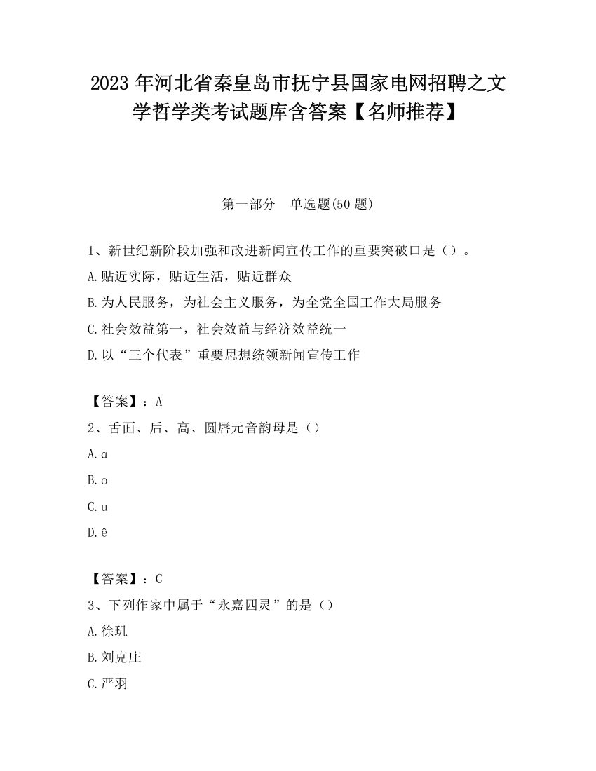 2023年河北省秦皇岛市抚宁县国家电网招聘之文学哲学类考试题库含答案【名师推荐】