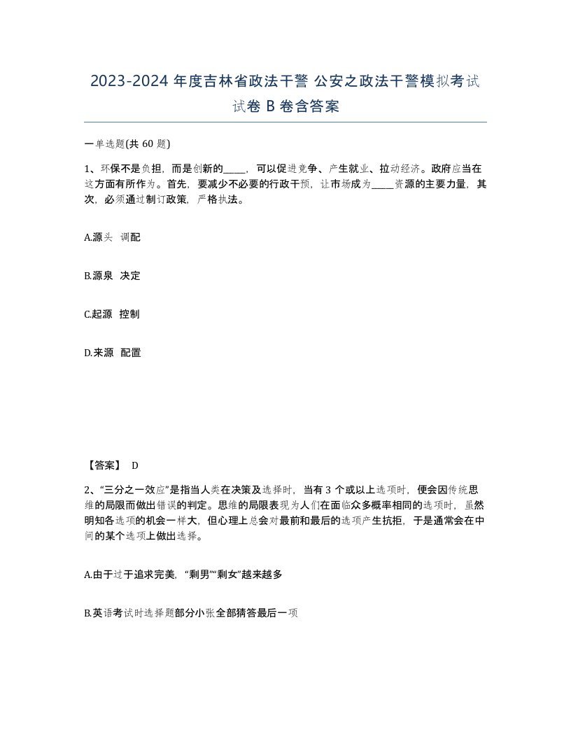 2023-2024年度吉林省政法干警公安之政法干警模拟考试试卷B卷含答案