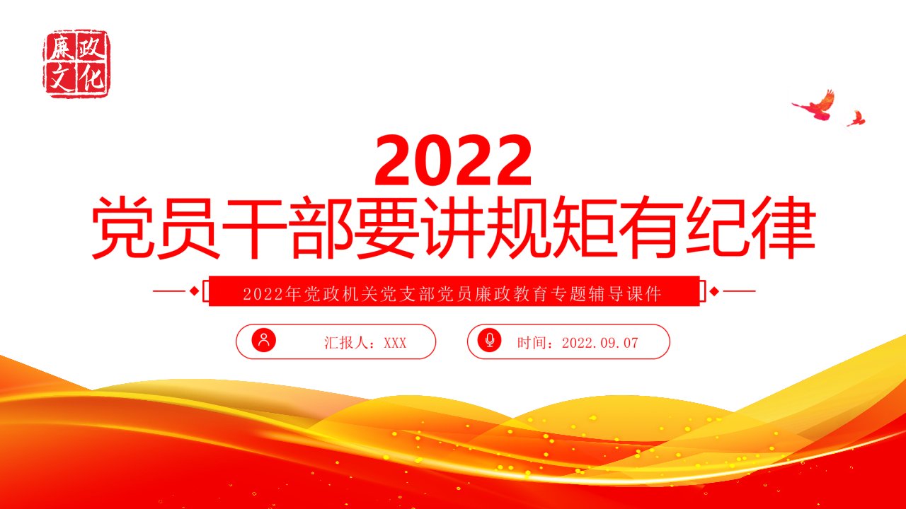 学习2022党员干部要讲规矩有纪律廉政教育专题解读课件