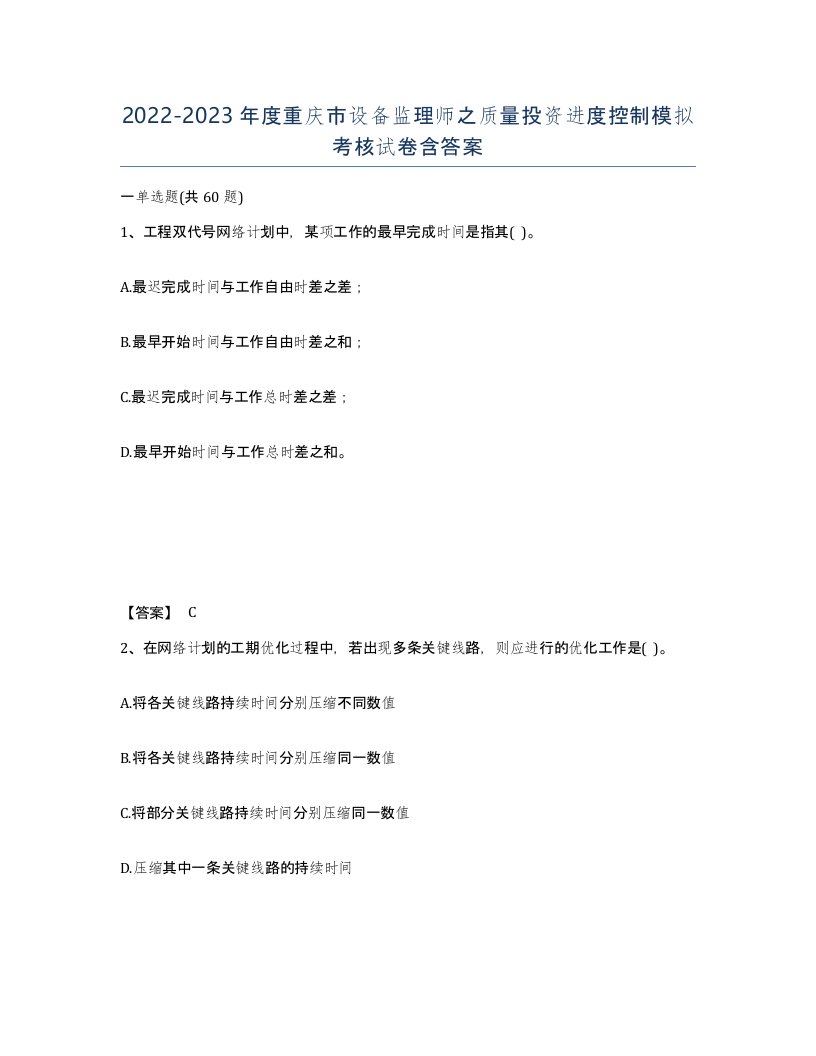 2022-2023年度重庆市设备监理师之质量投资进度控制模拟考核试卷含答案