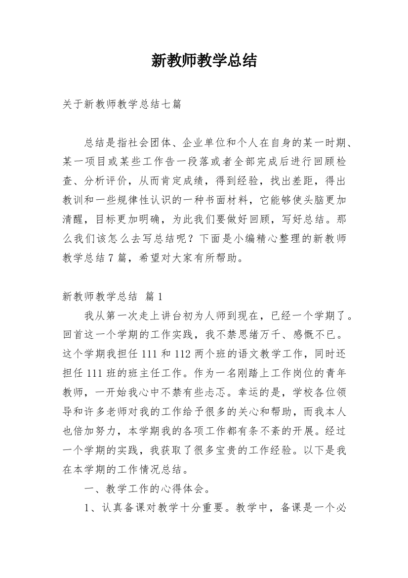 新教师教学总结_47