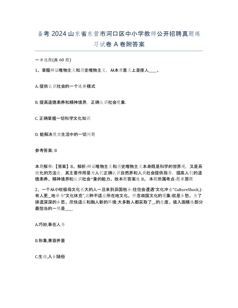 备考2024山东省东营市河口区中小学教师公开招聘真题练习试卷A卷附答案