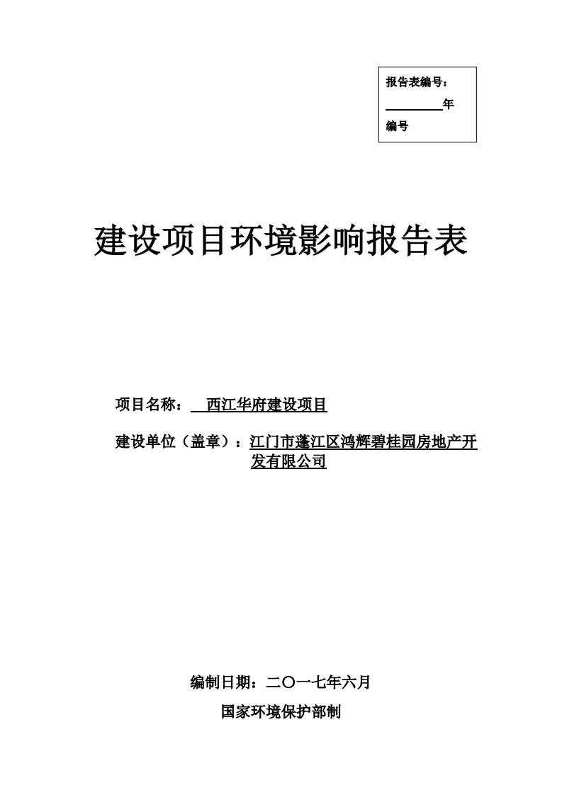 环境影响评价报告公示：西江华府建设项目环评报告