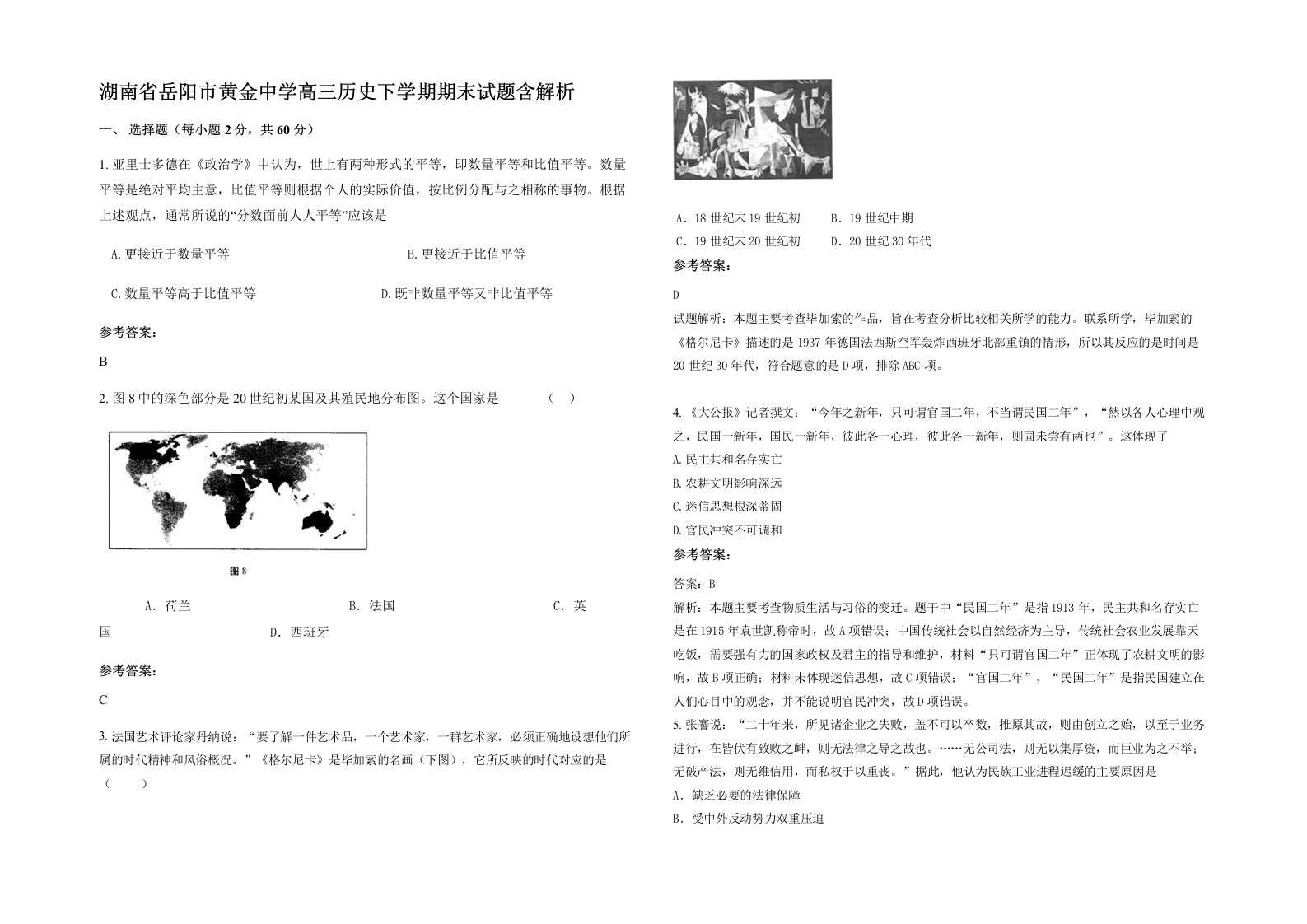 湖南省岳阳市黄金中学高三历史下学期期末试题含解析