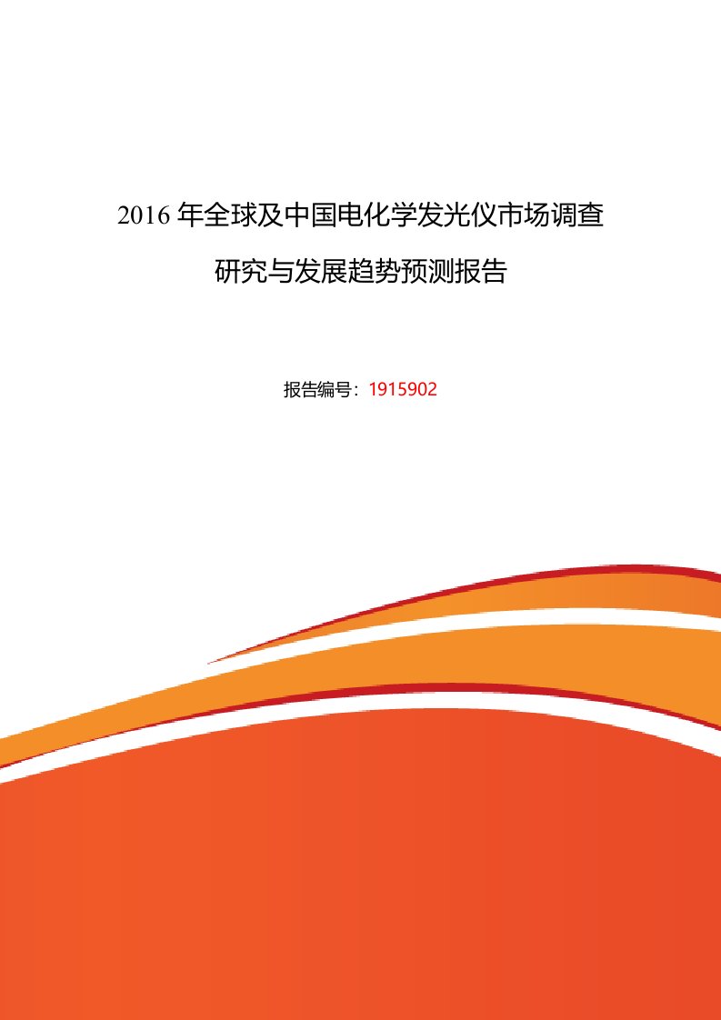 2016年电化学发光仪发展现状及市场前景分析